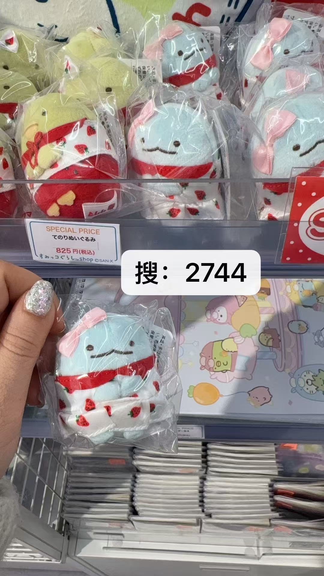 0205 角落生物草莓系列水龙 特价