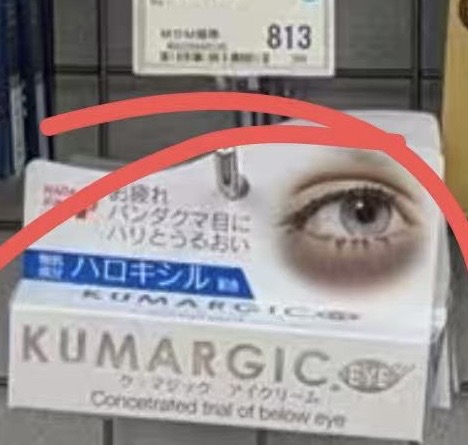0206 折扣店 KUMARGIC眼霜淡化眼周黑眼圈色素保湿改善眼袋细纹