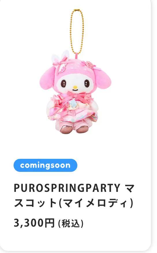0319 三丽鸥 Puro Spring Party 美乐蒂 毛绒挂件 特价51汇