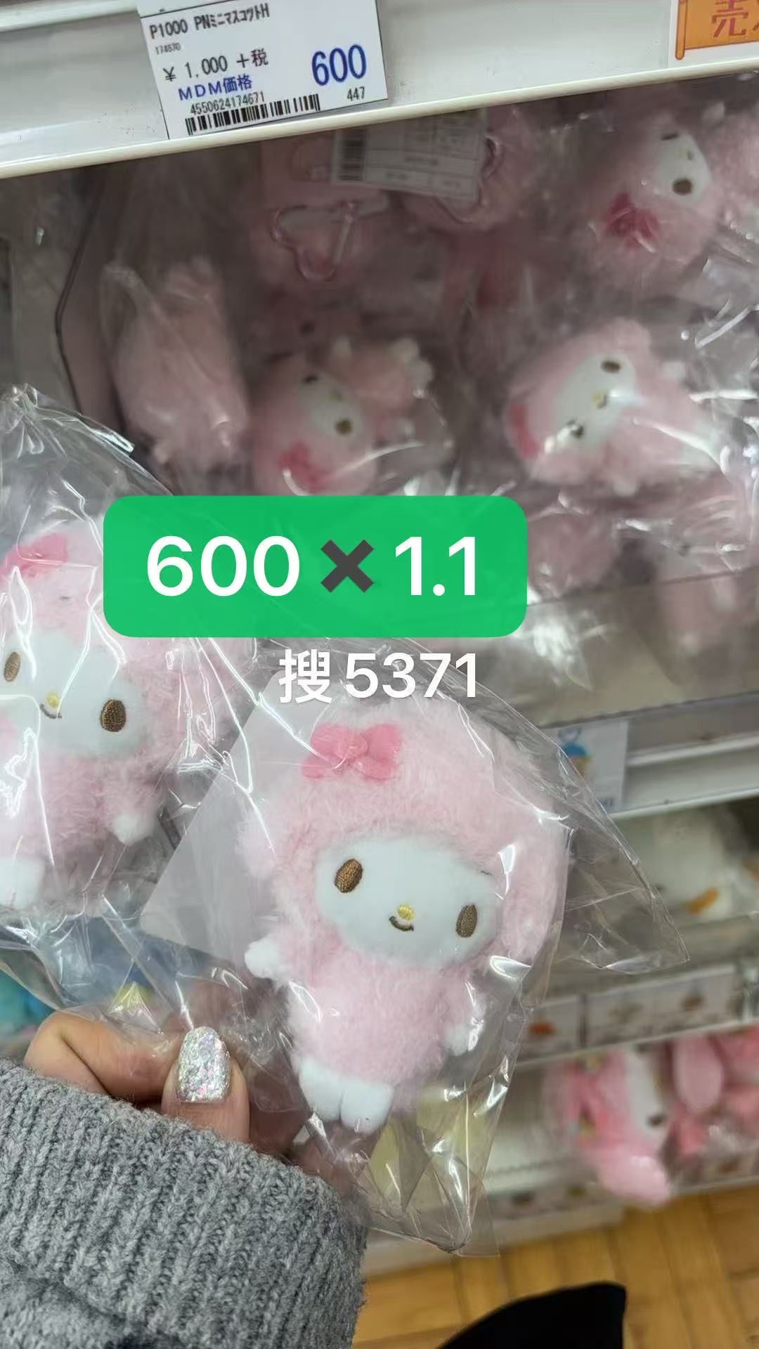 0206 折扣店 三丽鸥小羊 粉色毛绒挂件