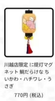 0220 吉伊卡哇 川越店限定 灯笼磁贴