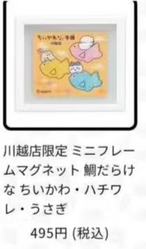 0220 吉伊卡哇 川越店限定 鲷鱼烧迷你磁贴相框