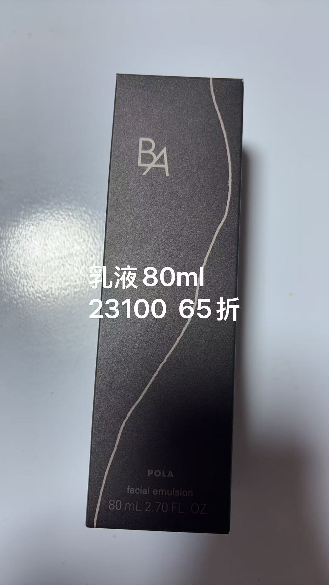 0214 POLA乳液80ml 65折