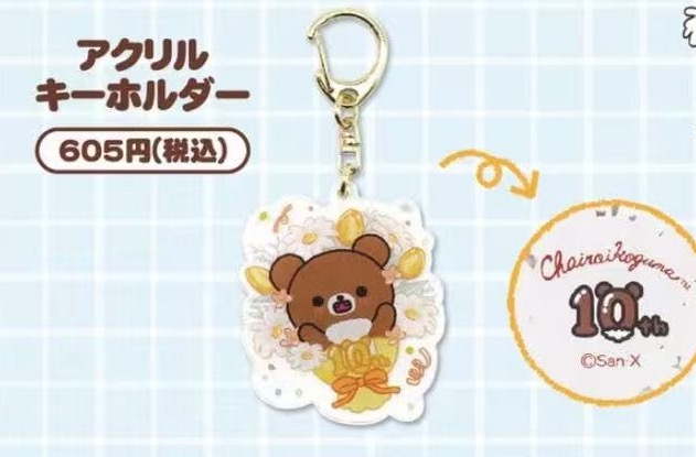 0219 轻松熊弟弟10周年挂件 