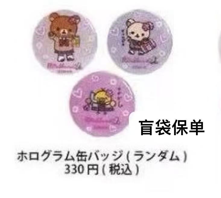 0223 轻松熊JK系列 吧唧盲袋 