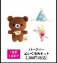 JP 0307轻松熊10周年弟弟 51汇起接