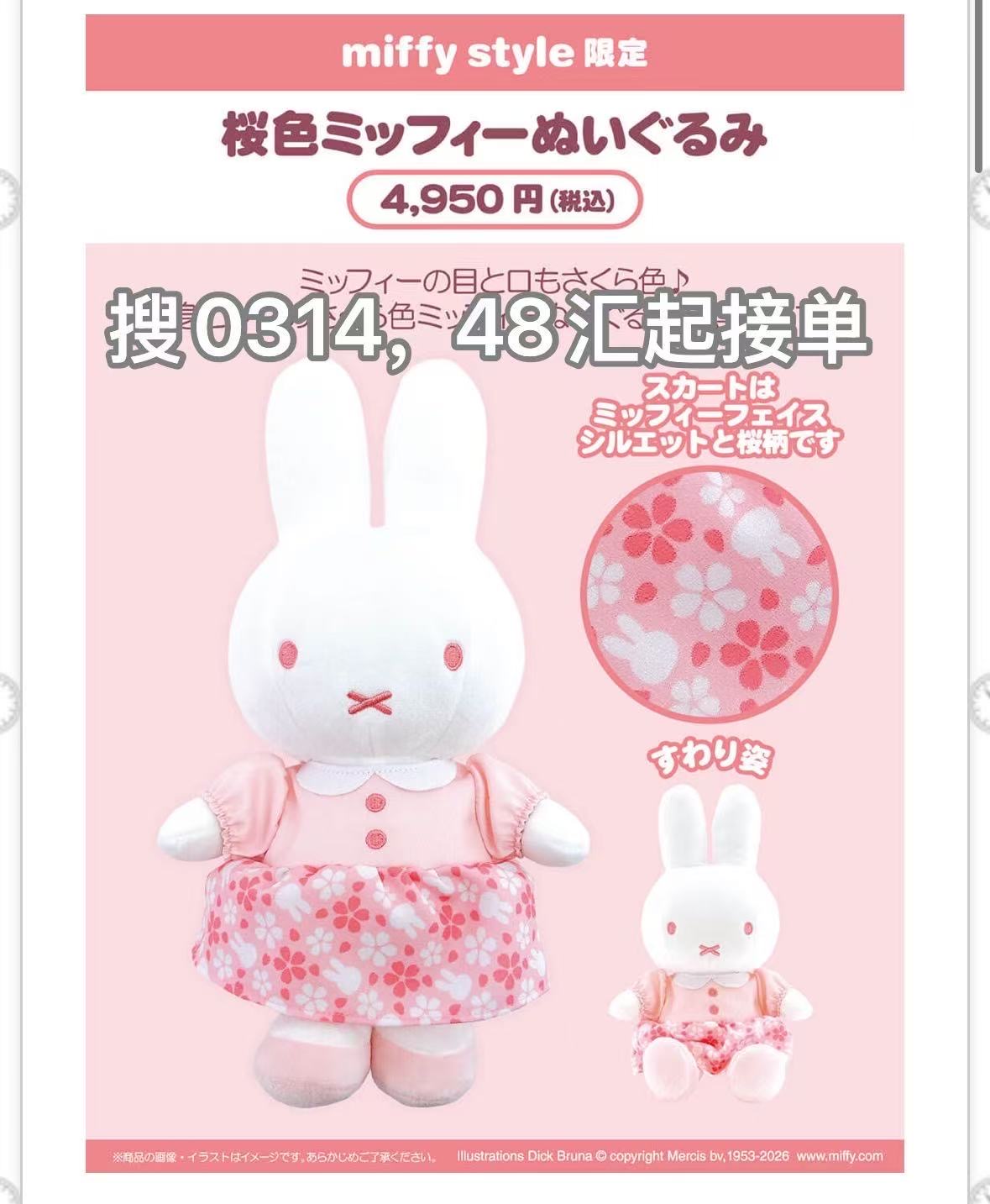 JP 0314 粉色樱花米菲玩偶 48汇起接 