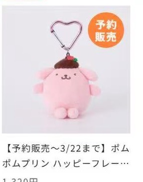 0005 三丽欧布丁狗粉色 48汇起接 预定 5月出货