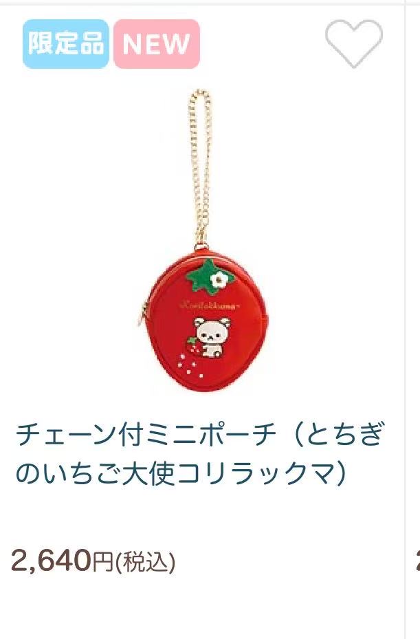 0309 轻松熊 草莓系列 mini限定零钱包48汇