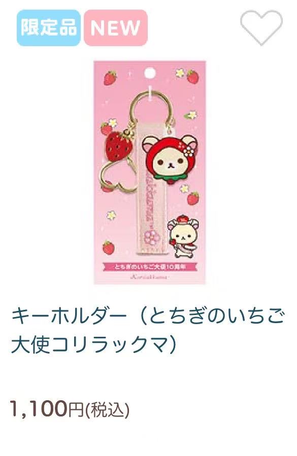 0309 轻松熊 草莓限定 10周年纪念限定款钥匙扣48汇