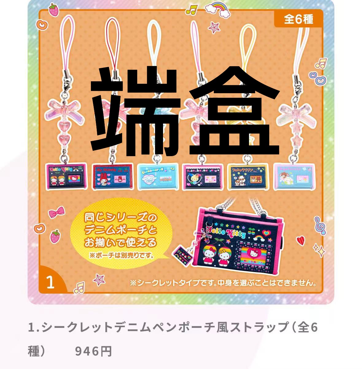 JP 0318 三丽欧小包钥匙扣盲盒 端 48汇起接