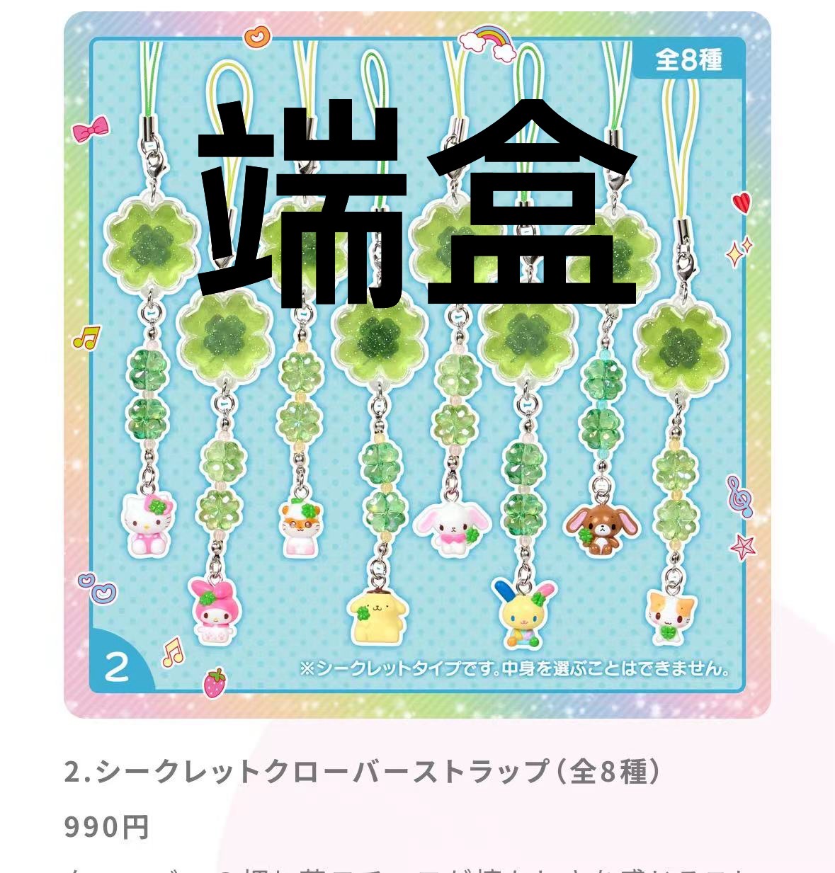 Jp 0318 三丽鸥 幸运四叶草端盒挂绳48汇起接