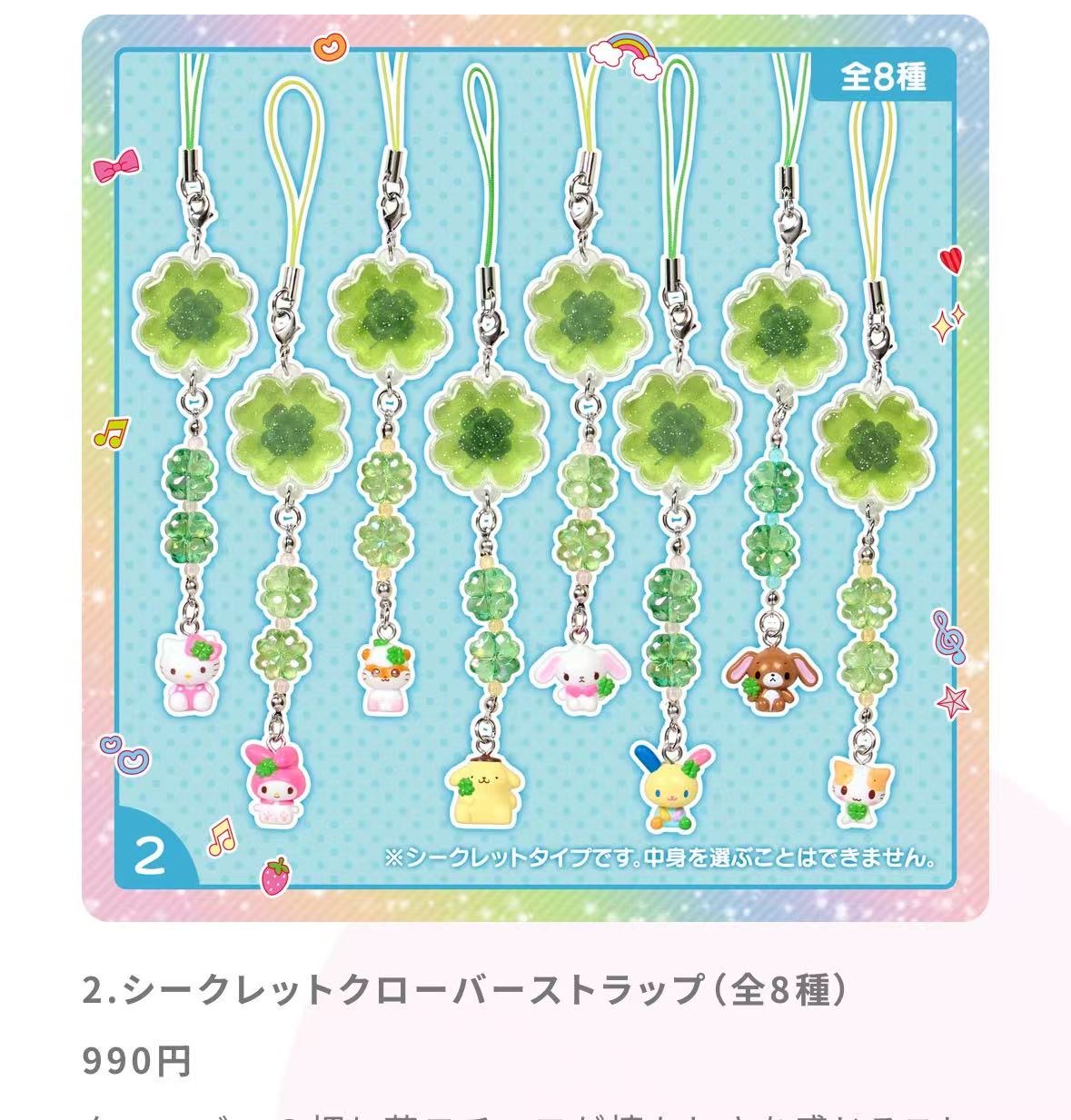 Jp 0318 三丽鸥  幸运四叶草盲盒挂绳48汇起接