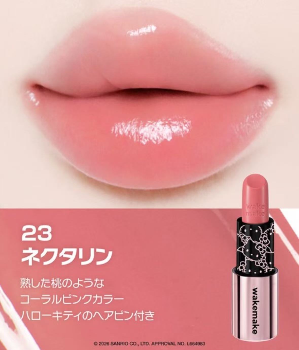 0312 wakemake唇膏 23号色 滋润