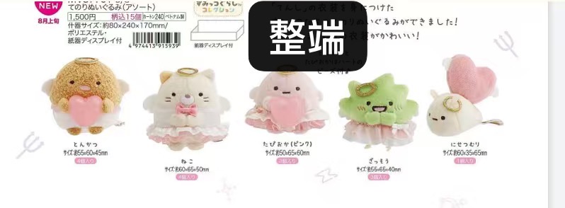 0005 预定 角落生物天使系列手玉 端盒 48汇 6折  一共15只