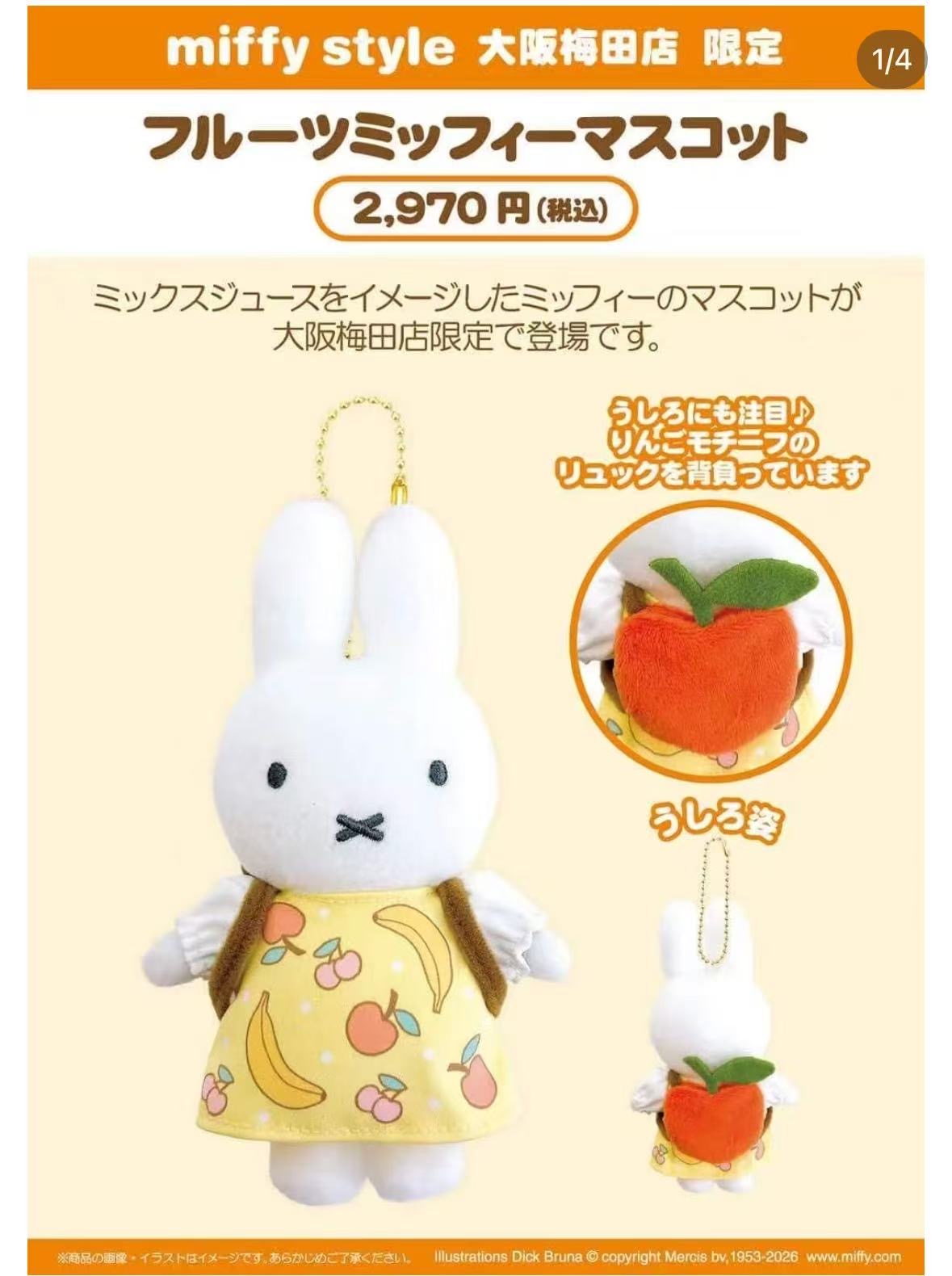  52汇米菲miffy大阪梅田店限定水果米菲毛绒挂件52汇