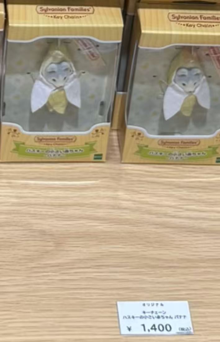 0314 ​​森贝儿家族香蕉哈士奇毛绒挂件48汇