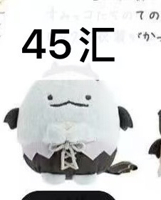 Jp0315角落恶魔水龙毛绒玩偶 6折45汇起4（拼箱第二轮）