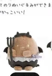 Jp0315角落恶魔棕圆毛绒玩偶 6折48汇起3（拼箱第二轮）