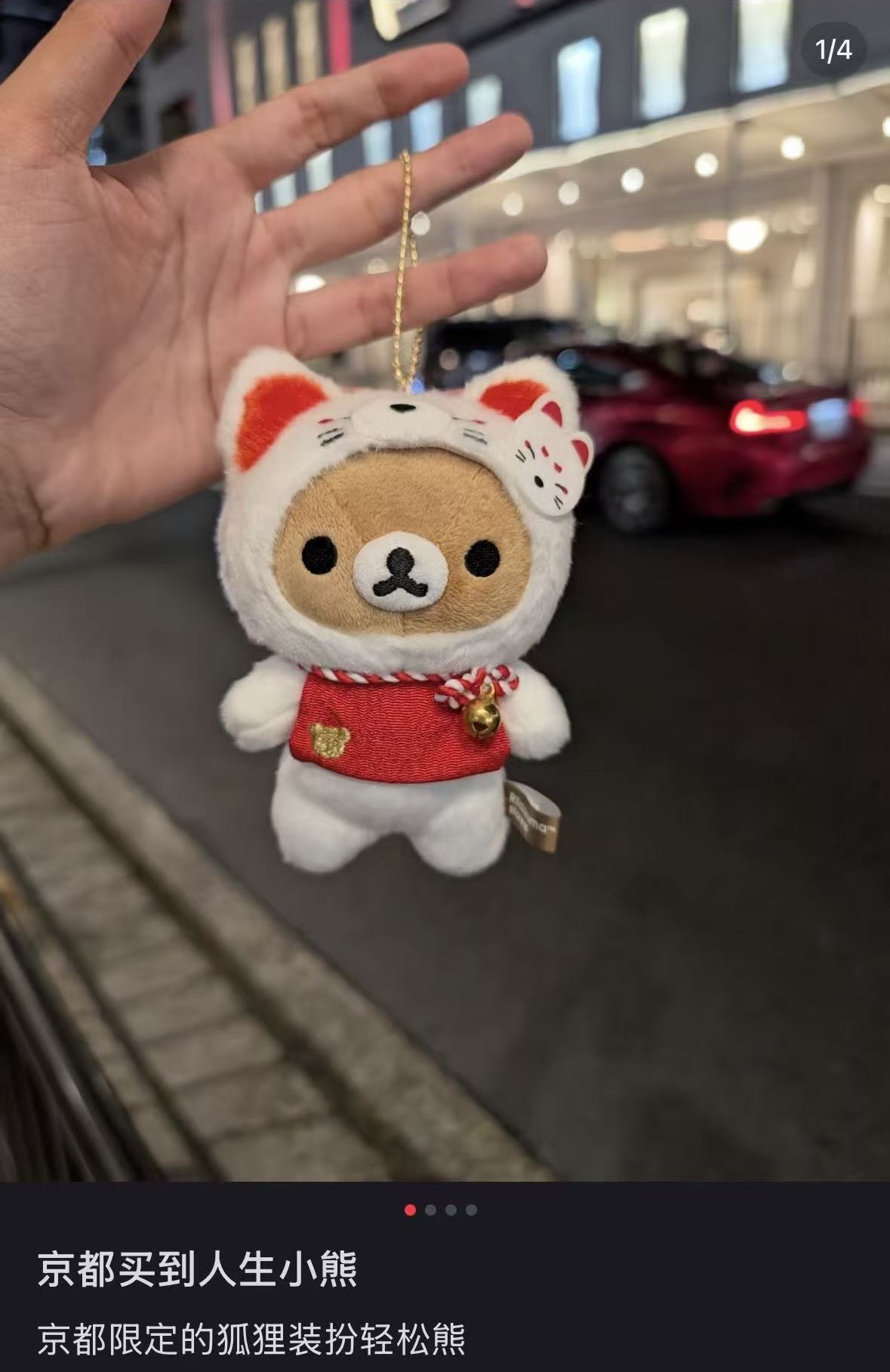 52汇轻松熊28号截单 京都限定熊哥毛绒挂件