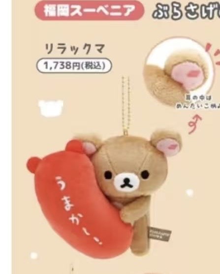 0401 轻松熊福冈明太子限定毛绒挂件5汇