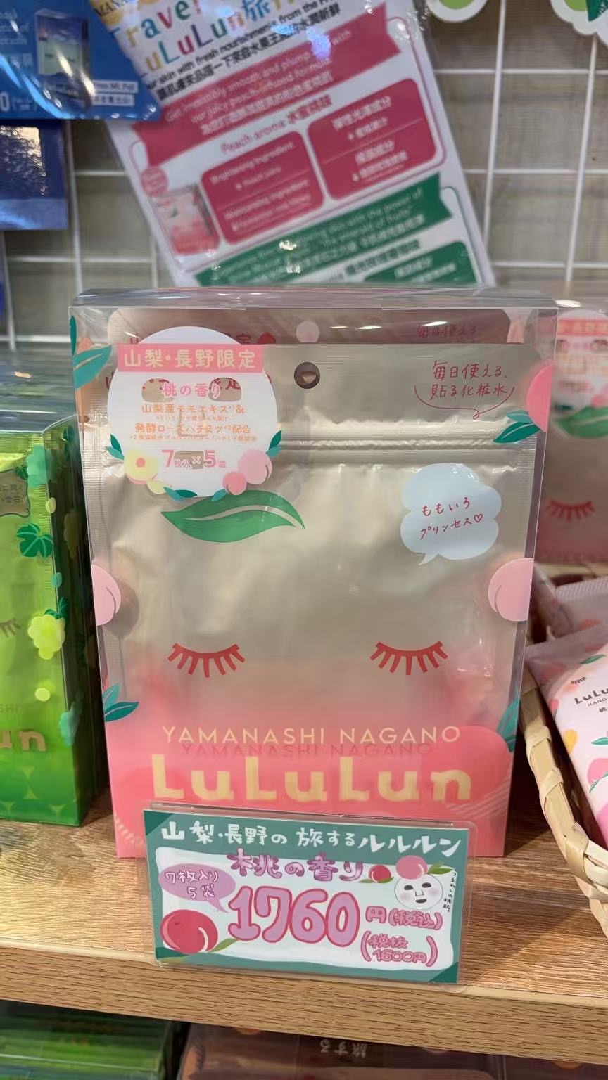 0326 富士山限定 lulu面膜 桃子味道
