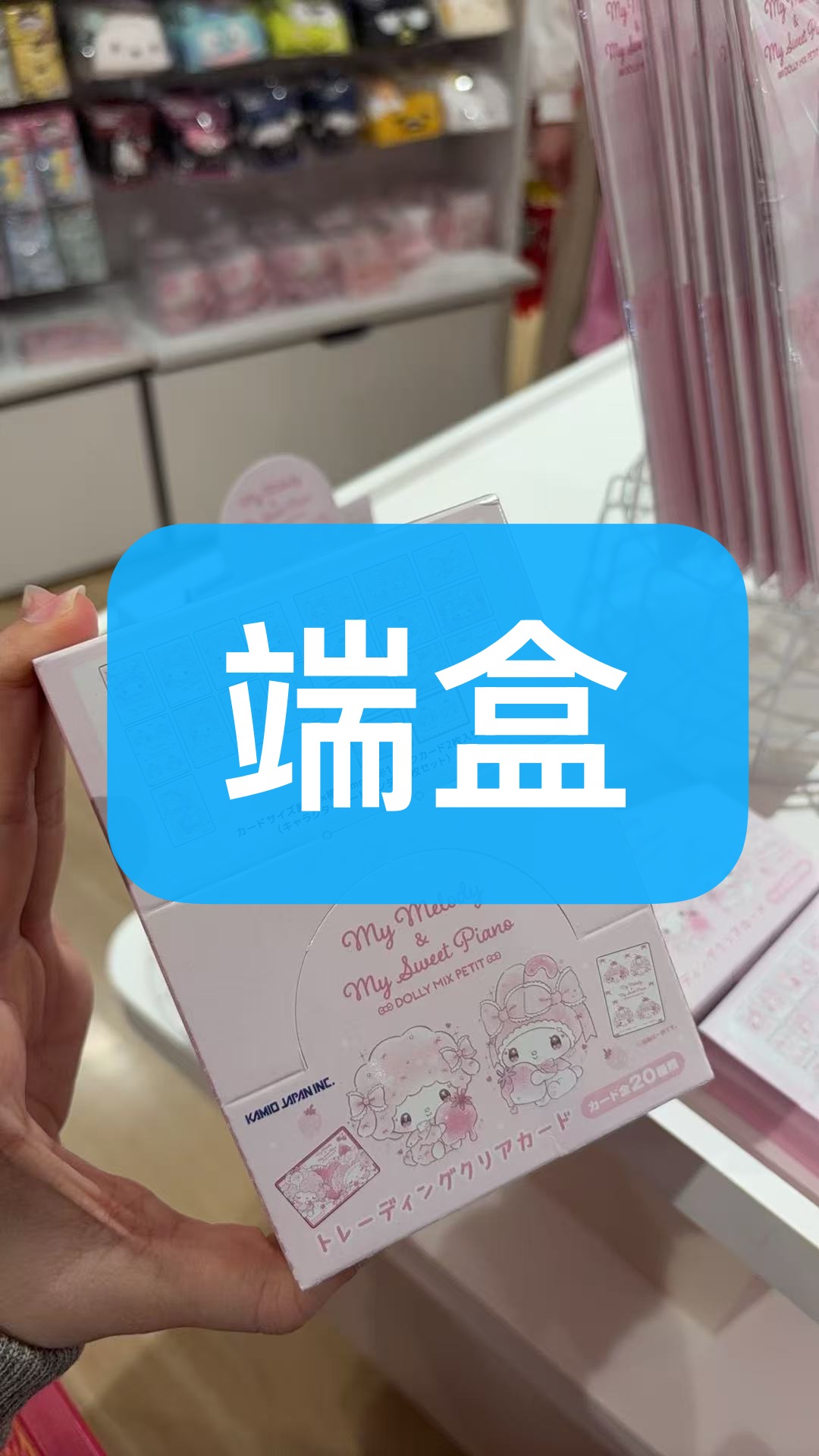 0327 三丽欧美乐蒂小羊 透明 盲袋  端盒