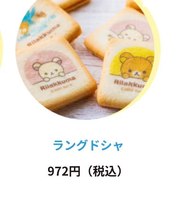 0417 5汇 轻松熊方块朗姆酒饼干（翻译根据微信）也许会碎