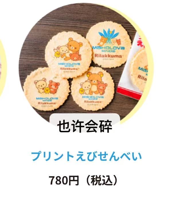 0417 5汇 轻松熊图案 印花虾饼 （翻译根据微信）也许会碎