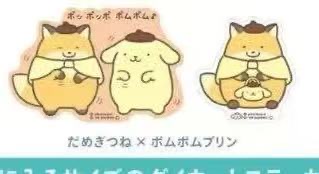 0403 5汇 三丽欧布丁狗小狐狸  异形贴纸 