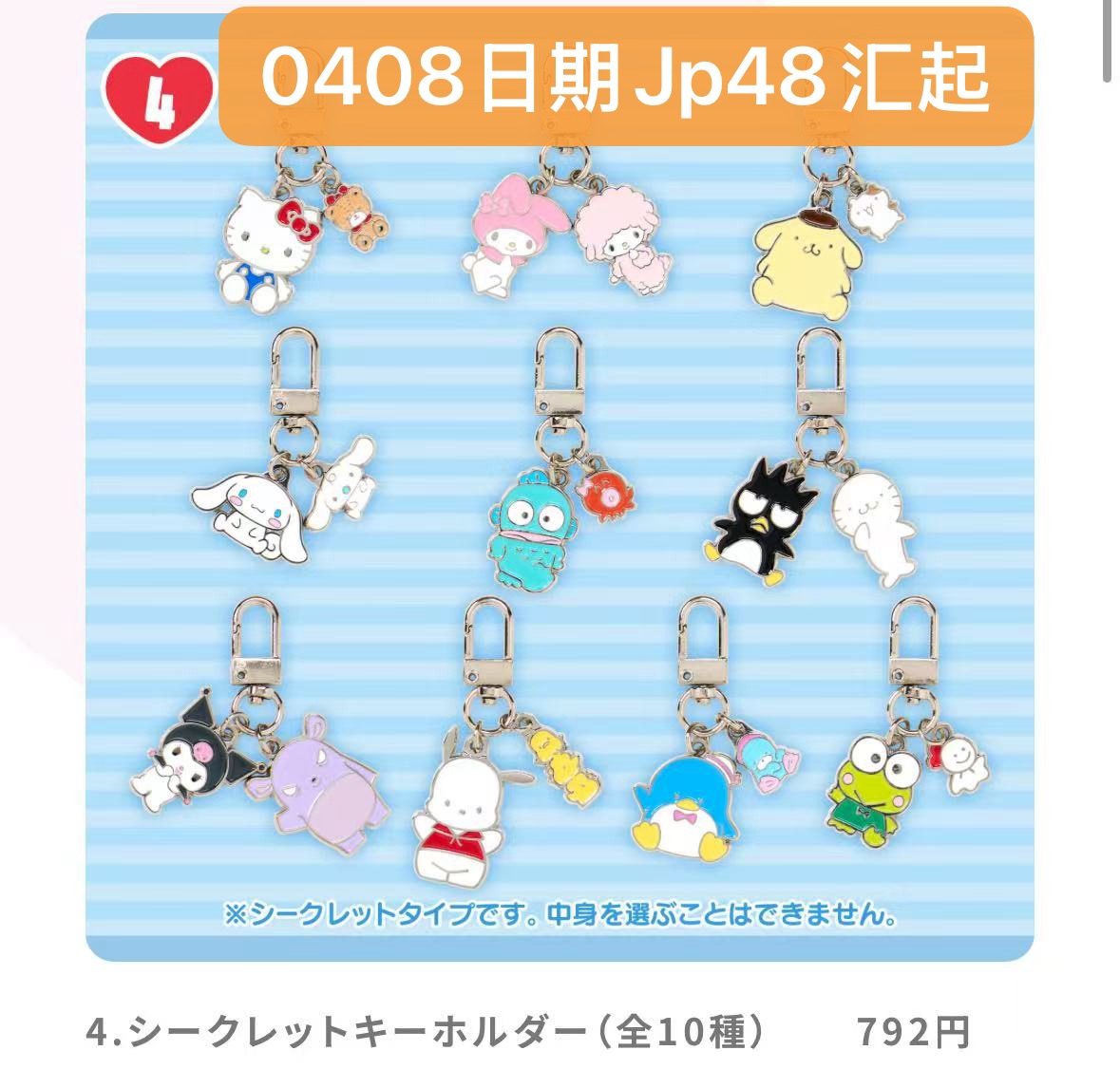 48汇0408 三丽鸥好朋友系列盲盒金属钥匙扣