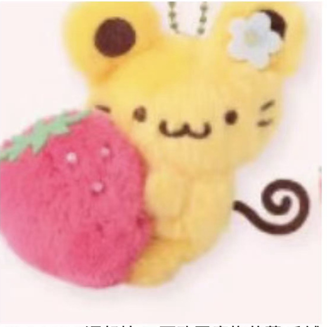 0409 5汇 三丽欧司康抱草莓 毛绒挂件