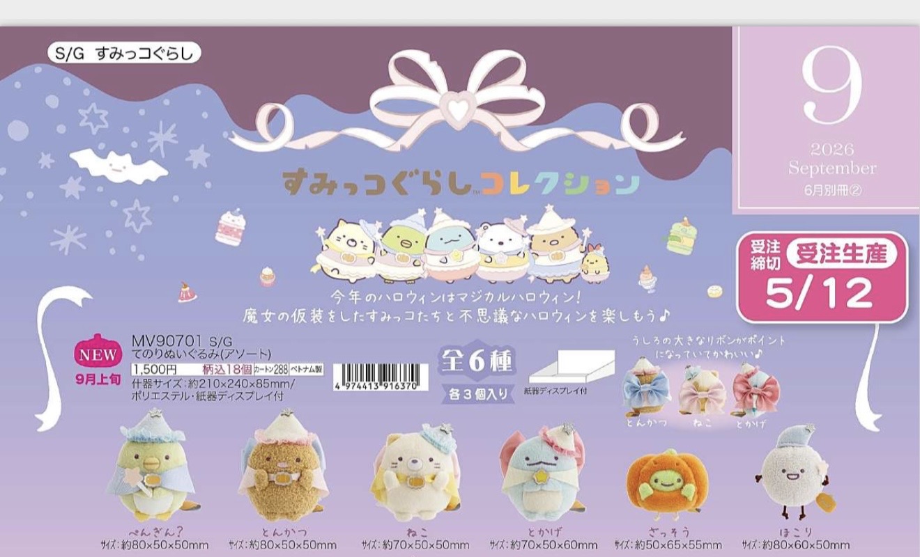 0009预定起订3出货6折48汇角落万圣节6小只一组毛绒玩偶