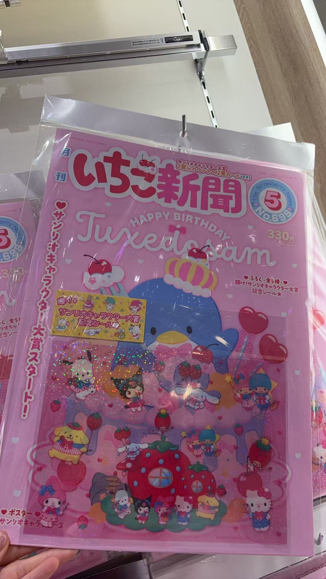 0415 三丽欧5月草莓新闻 草莓屋贴纸 默认不带杂志 