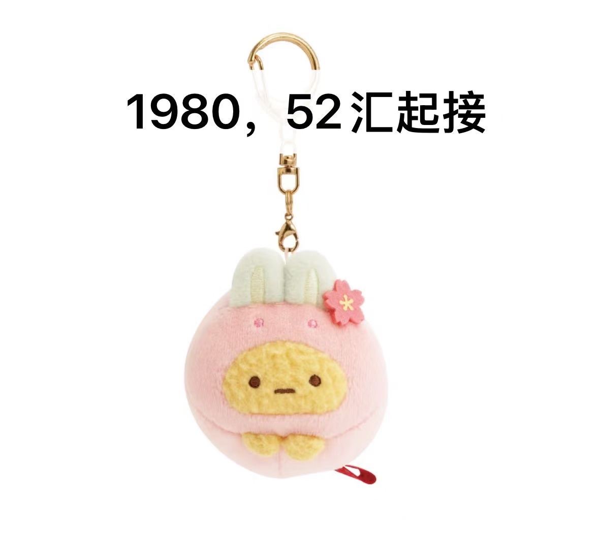 JP 52汇起接 0513 角落生物樱花炸虾 毛绒挂件 