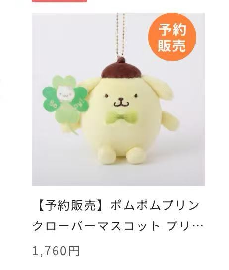 0424 48汇 三丽欧布丁狗手拿四叶草 毛绒挂件 7月出货