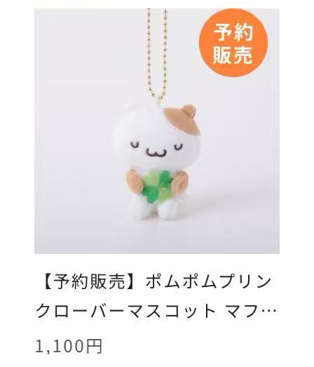 0424 48汇 三丽欧马芬抱四叶草 毛绒挂件 7月出货