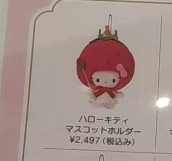 0426 三丽欧草莓kt头 毛绒挂件 