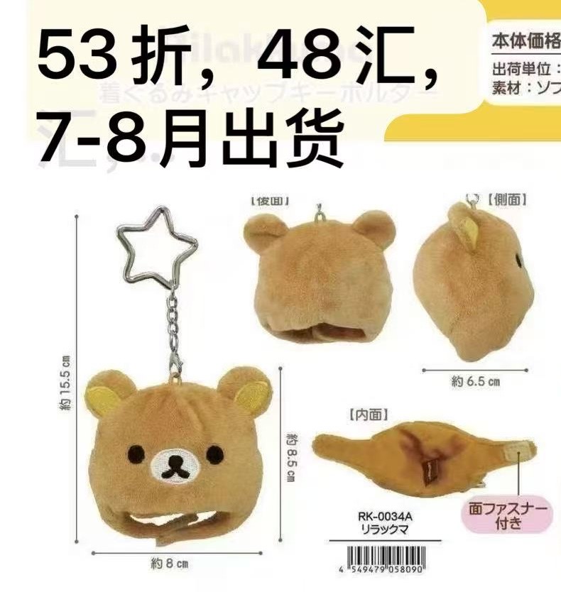 48汇53折0008预定轻松熊熊哥毛绒头套星星扣挂件起订6