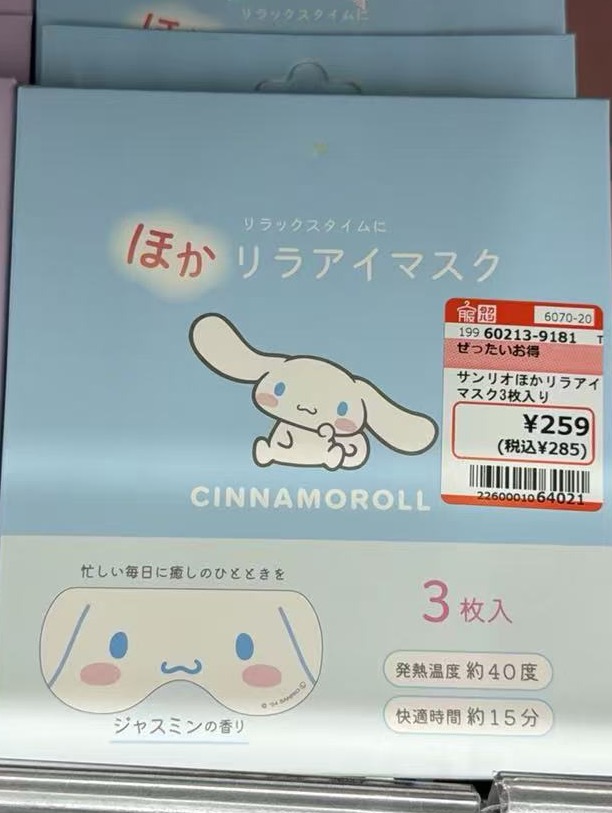 0516 三丽欧玉桂狗蒸汽眼罩 