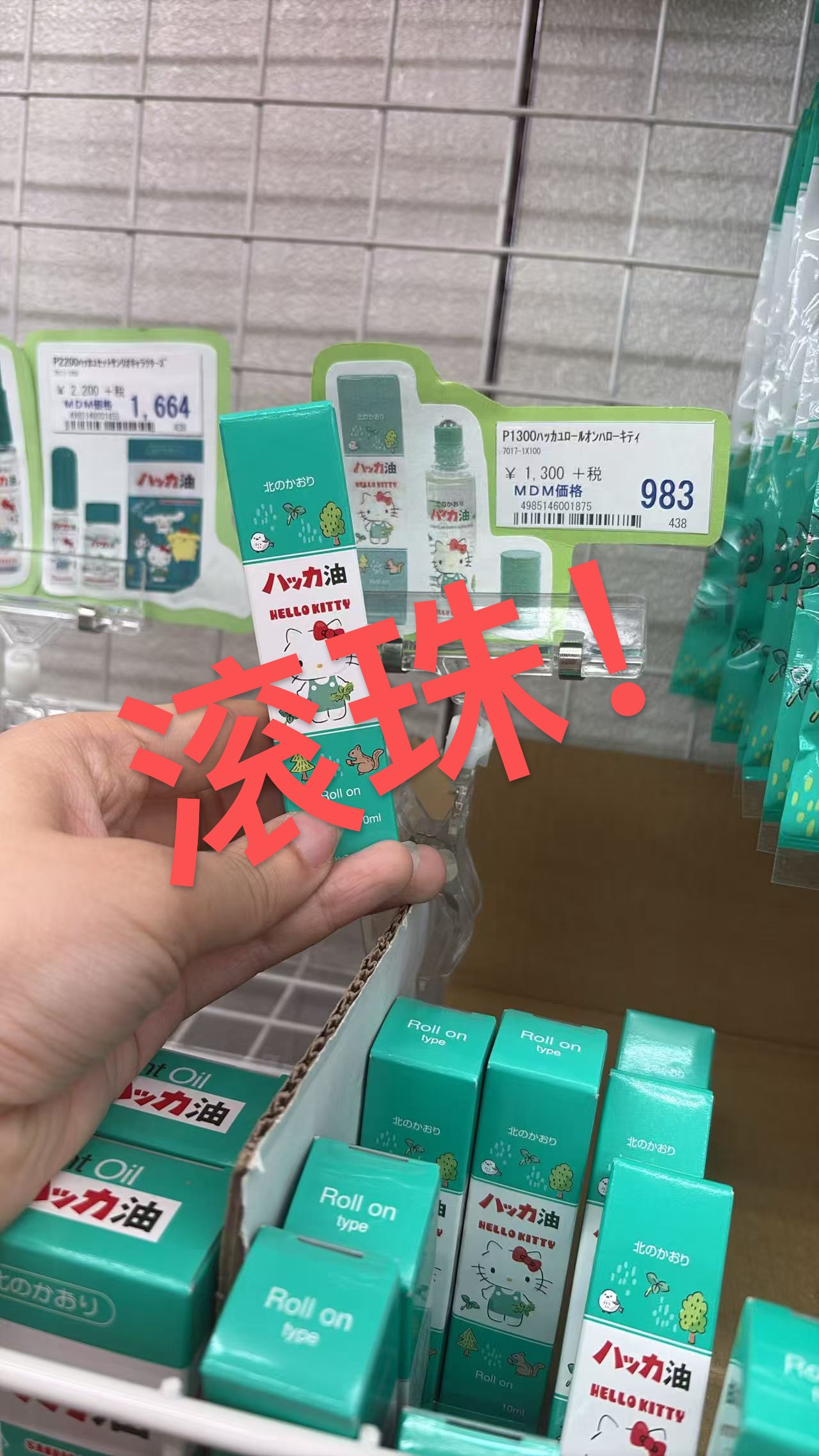 0528 折扣店 三丽欧kt北海道薄荷 提神 滚珠