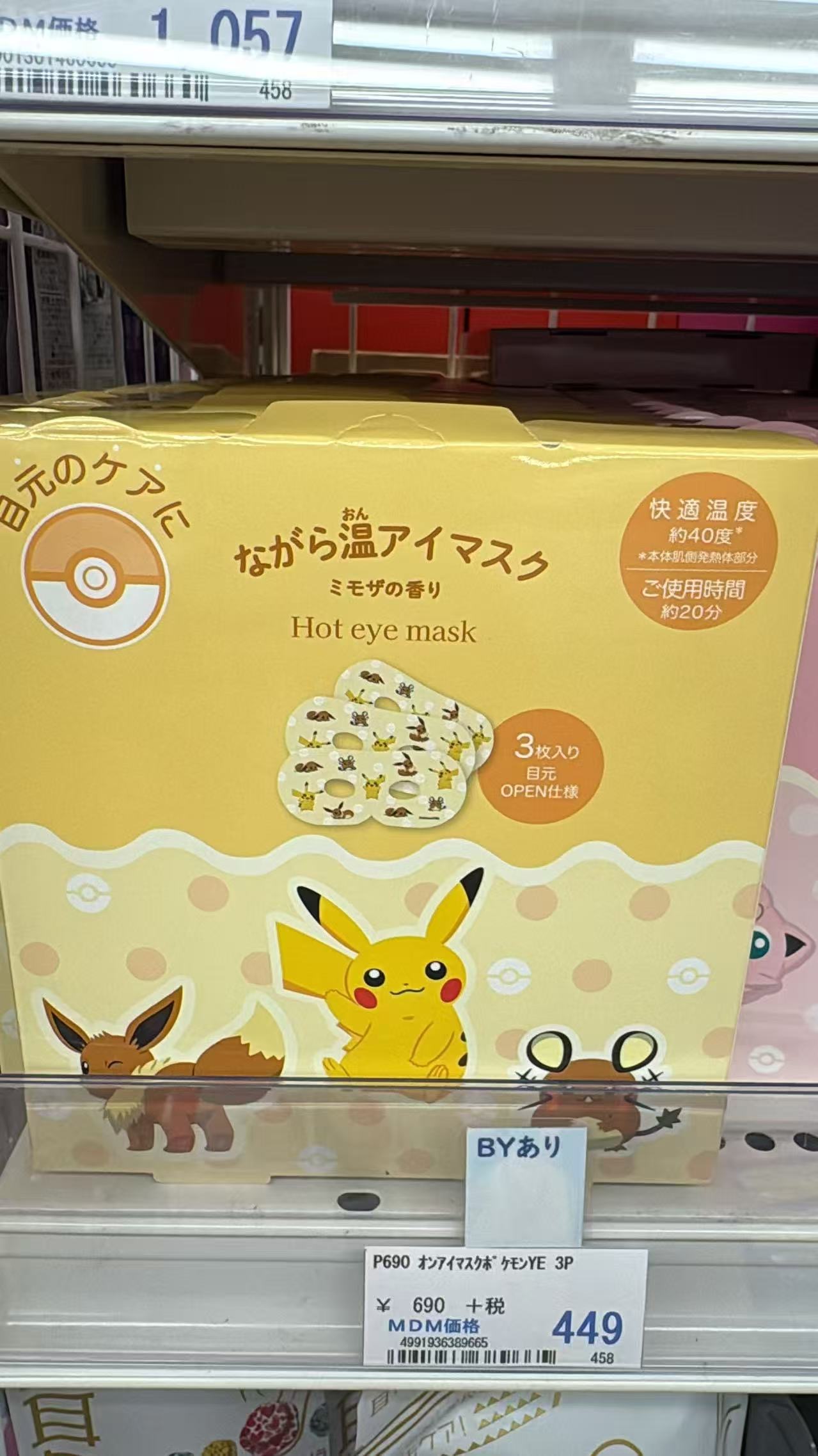 0529 折扣店宝可梦（Pok&eacute;mon）联名款蒸汽眼罩