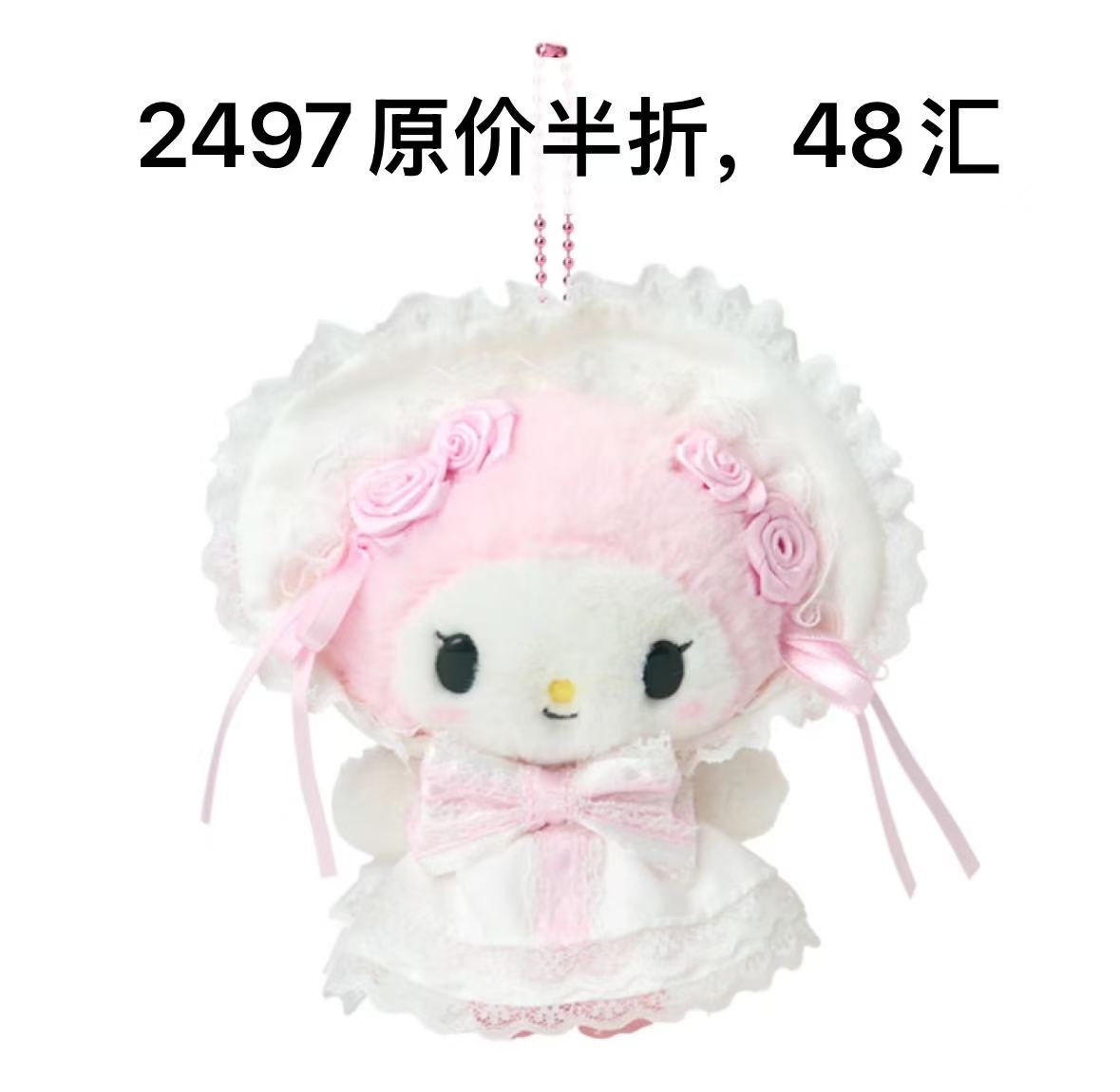 48汇0604 三丽鸥 花嫁洛丽塔美乐蒂毛绒挂件半价