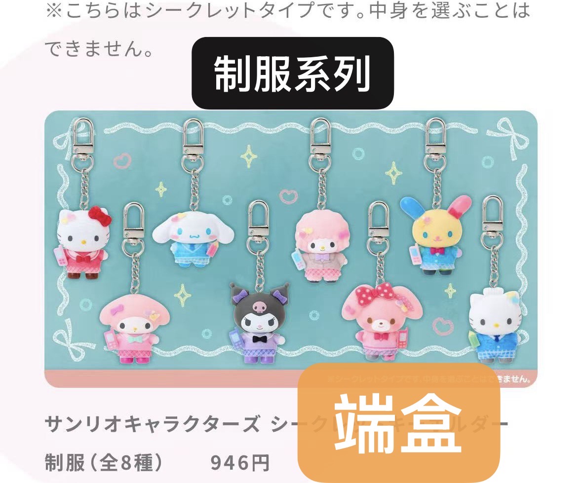 48汇0611 三丽鸥 制服系列盲盒钥匙扣端盒