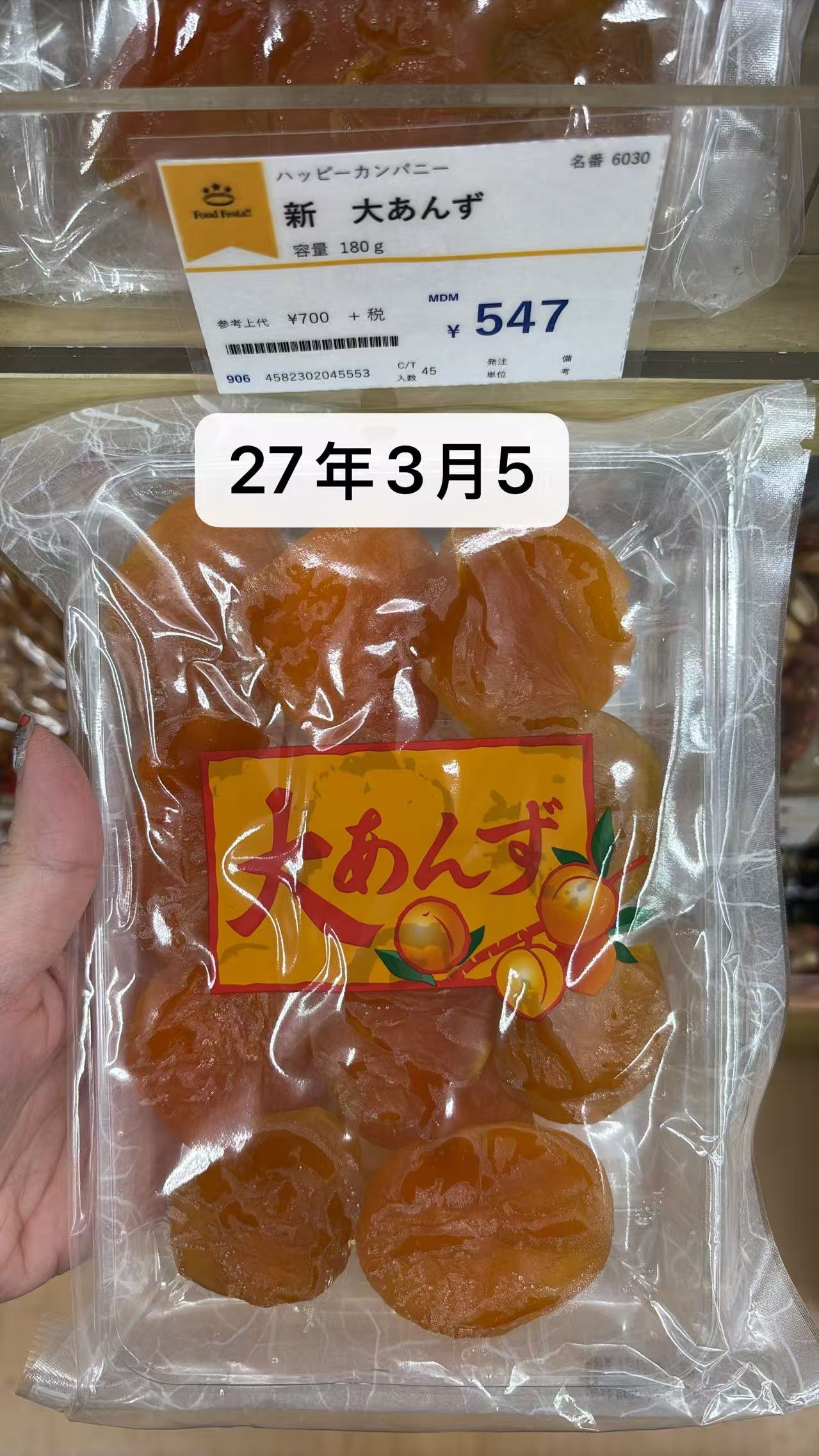 0611 折扣店 杏子蜜饯