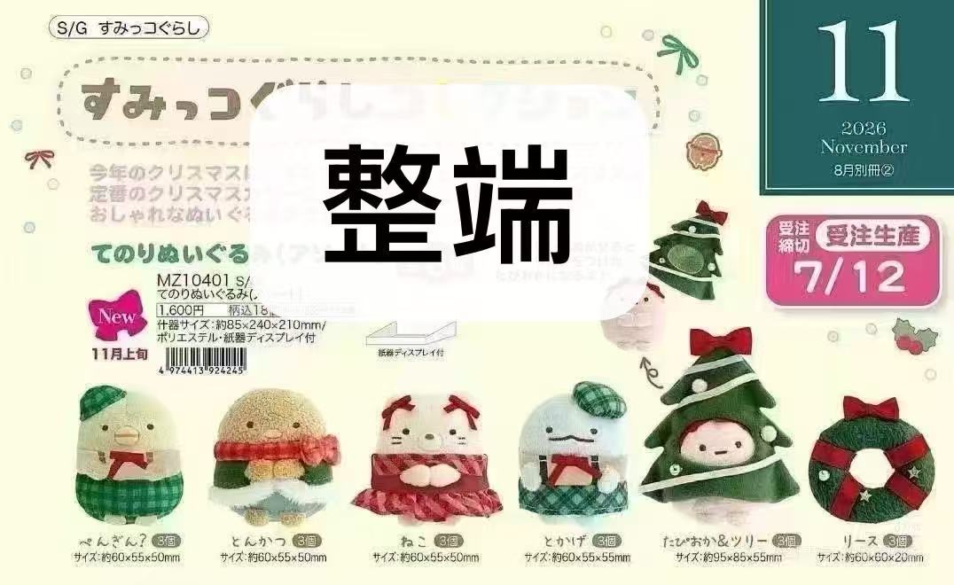 48汇6折预定0011 角落圣诞系列手玉毛绒玩偶端盒7.5截止
