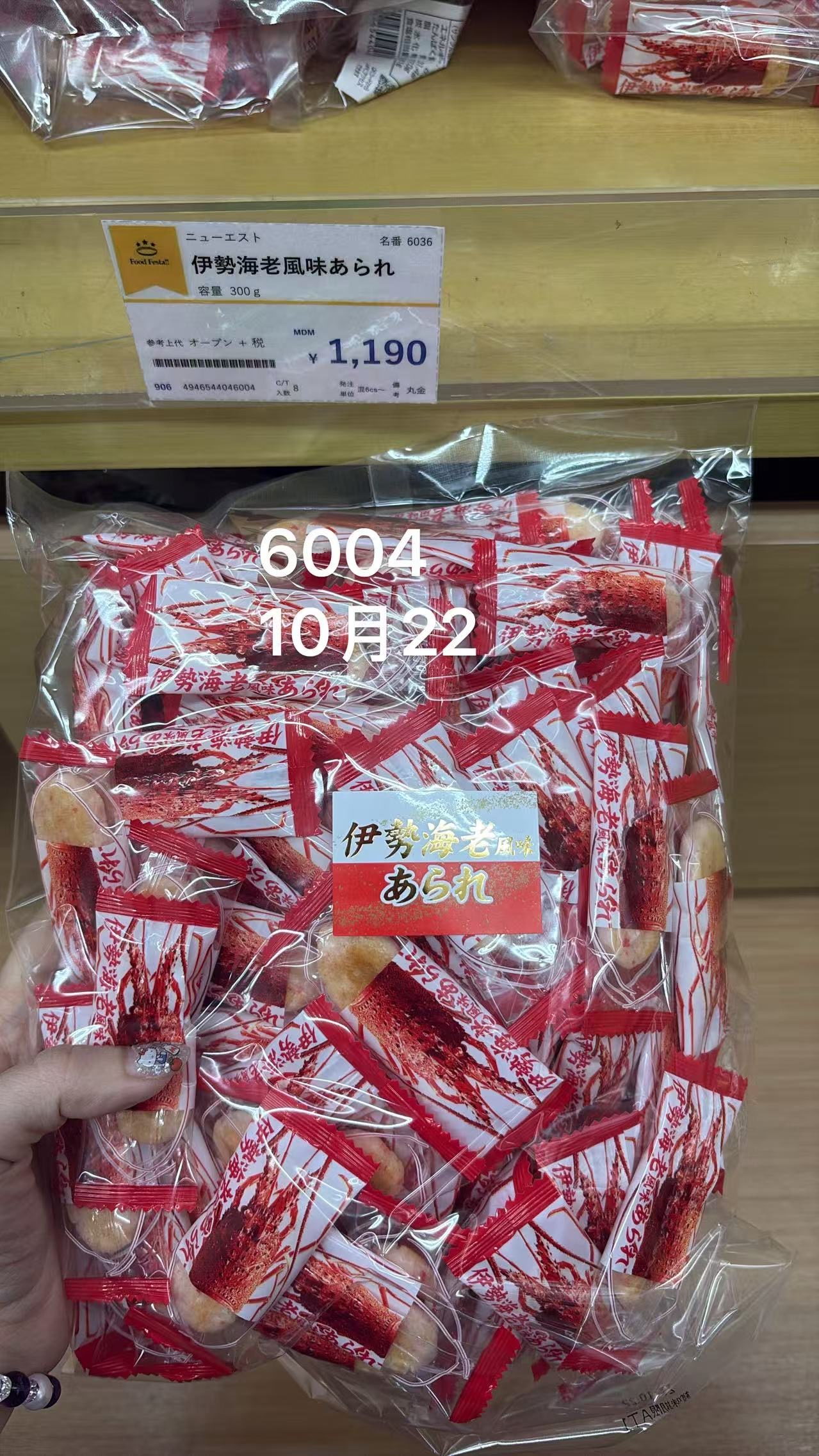 0612 折扣店 伊势海老米果仙贝 龙虾风味
