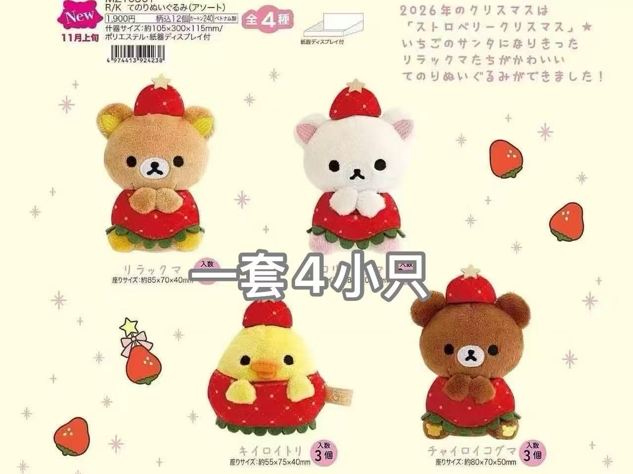 48汇6折0011 轻松熊草莓系列四小只毛绒玩偶套装7.8截止