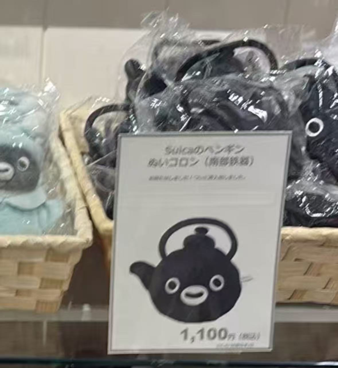 0618 SUica 小企鹅黑色茶壶 毛绒