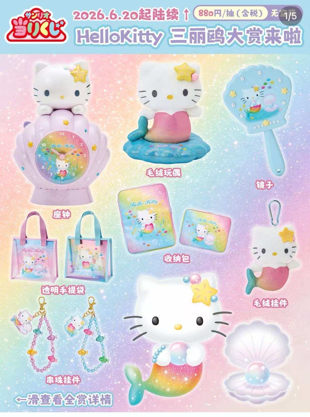0620 Hello Kitty人鱼主题一番赏抽奖70抽